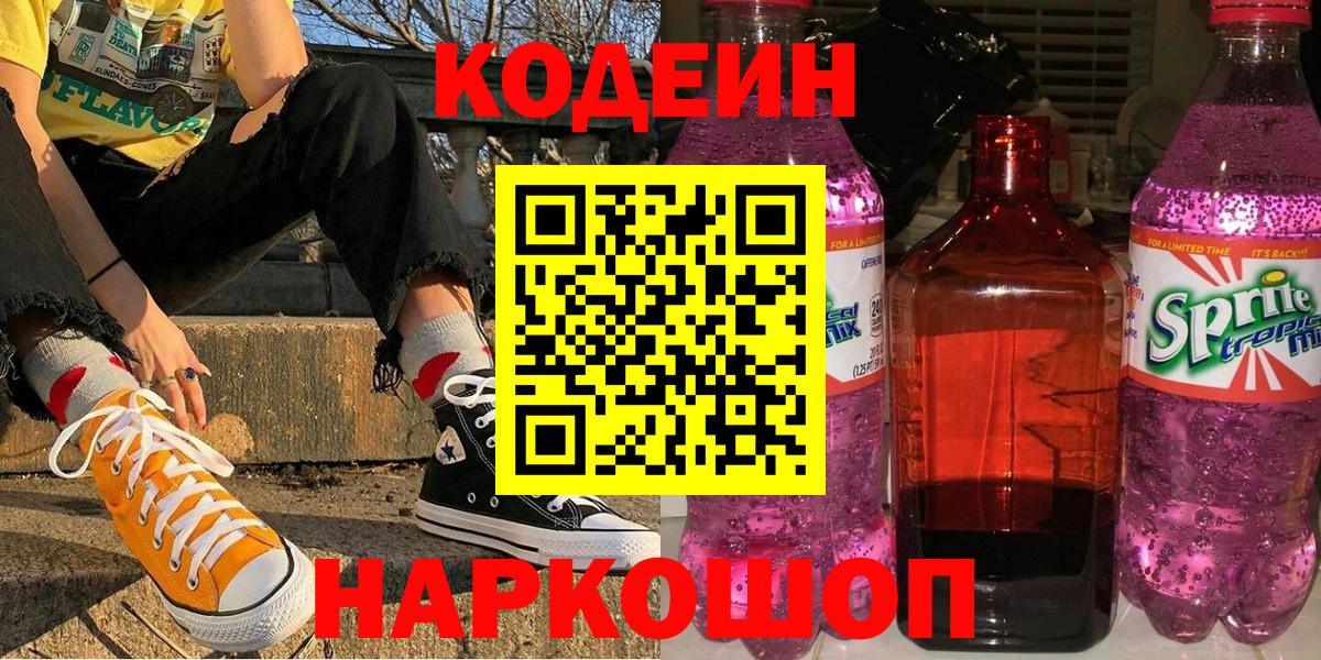 Codein напиток Lean (лин) Сарапул