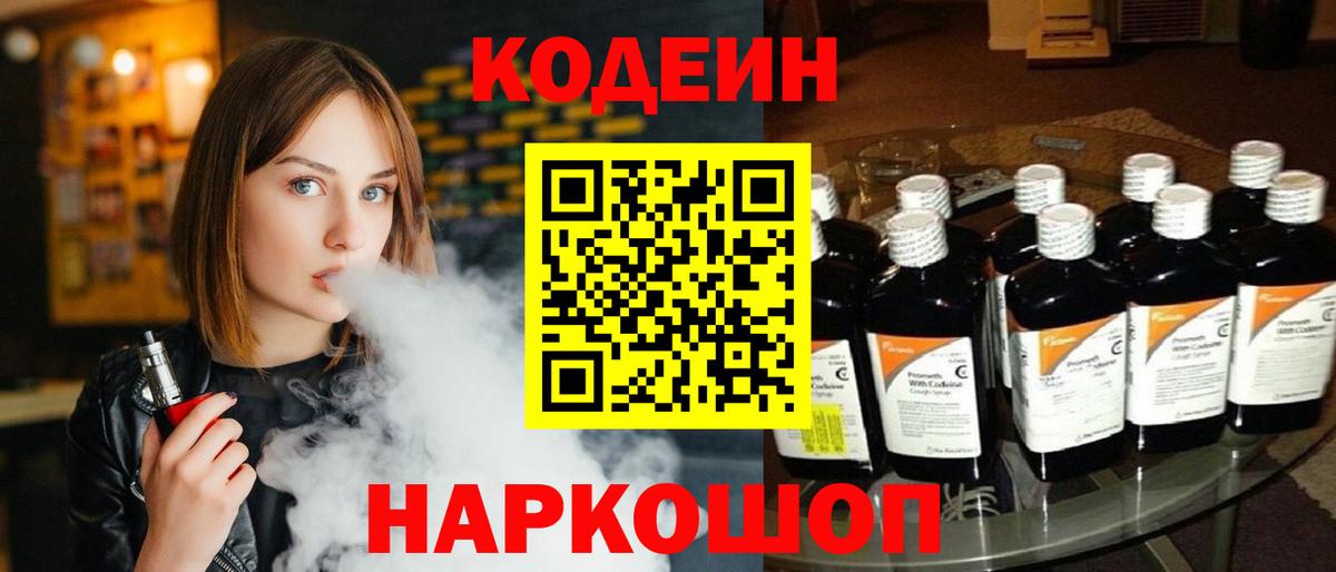 Codein Purple Drank  Кодеиновый сироп Lean напиток Lean (лин)  Вход с VPN  Сарапул 